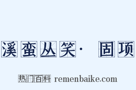 溪蛮丛笑·固项是什么意思的图片